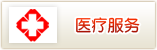 ҽ�Ʒ���